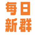 每日新群