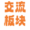 自由交流区
