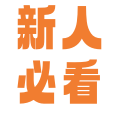 新人必看